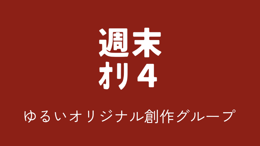 週末オリ4